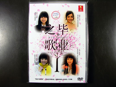 Sotsu Uta / Graduation Song DVD English Subtitle